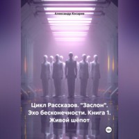 . Цикл рассказов. 