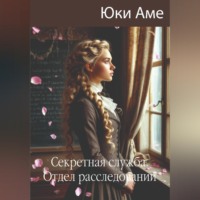 Юки Аме. Секретная служба. Отдел расследований