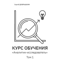 Сергей Евгеньевич Добрышкин. КУРС ОБУЧЕНИЯ «Аналитик-исследователь»