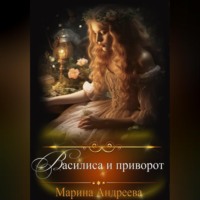 Марина Андреева. Василиса и приворот