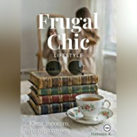Наташа К.. Frugal Chic lifestyle - Живи дорого, трать разумно