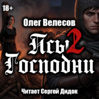 . Псы Господни-2