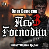 Олег Велесов. Псы Господни-3