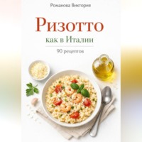 Романова Виктория. Ризотто как в Италии
