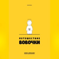 Алексей Панько. Путешествие Вовочки