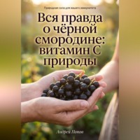 Андрей Попов. Вся правда о чёрной смородине: витамин С природы