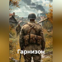 Юрий Лопатин. Гарнизон