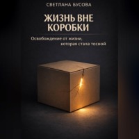 Светлана Бусова. Жизнь вне коробки