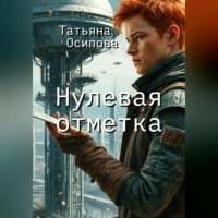 TATIANA Osipova. Нулевая отметка
