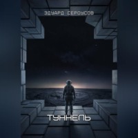 . Туннель