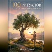 Давид Оджас. 100 ритуалов для долголетия на каждый день