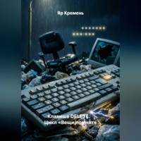 Яр Кремень. Клавиша DELETE.                     Цикл «Вещи помнят»