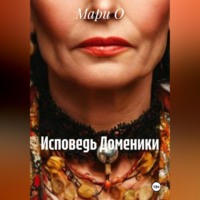 Мари О. Исповедь Доменики