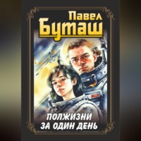 Павел Буташ. Полжизни за один день