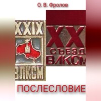 Олег Васильевич Фролов. Послесловие