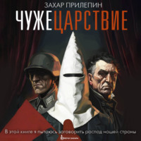 Захар Прилепин. Чужецарствие