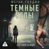 Меган Голдин. Темные углы