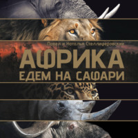 Наталья Стеллиферовская. Африка. Едем на сафари