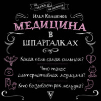 Илья Квашенов. Медицина в шпаргалках
