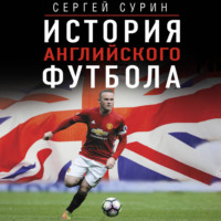 Сергей Сурин. История английского футбола