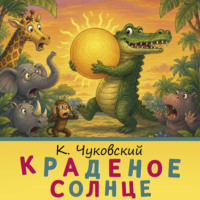 Корней Чуковский. Краденое солнце