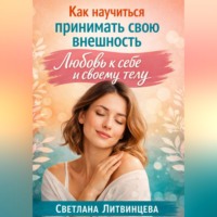 Светлана Литвинцева. Как принимать свою внешность. Любовь к себе и своему телу.
