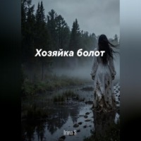 Irina S. Таёжные байки