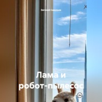 . Лама и робот-пылесос