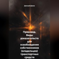 Дмитрий Николаевич Димов. Правовед. Виды доказательств для освобождения собственников (владельцев) транспортных средств от административной ответственности