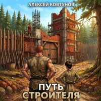 Алексей Ковтунов. Путь строителя 4