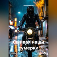 Зарина Иванова. «Сшивая наши сумерки»