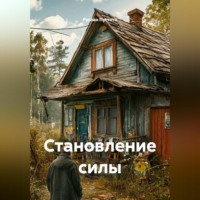 Руслан Пустота. Становление силы