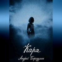 . Кара