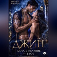 Лисавета Челищева. Джин. Любое желание — твое