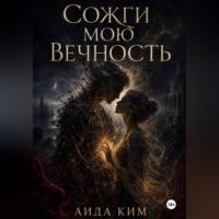 Аида Ким. Сожги мою вечность