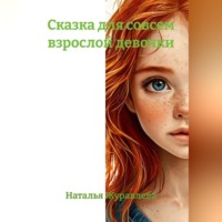 Наталья Журавлева. Сказка для совсем взрослой девочки