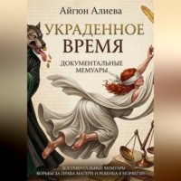 . Украденное время
