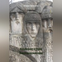 . Популярная история Нижегородского края