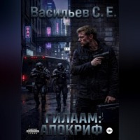 Сергей Васильев. Гилаам: Апокриф