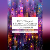 . Программы в Матрице Судьбы: ТОМ ВТОРОЙ