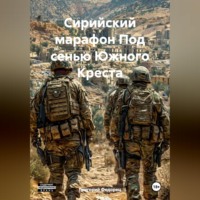Григорий Федорец. Сирийский марафон Под сенью Южного Креста