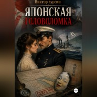 Виктор Евгеньевич Бурсин. Японская головоломка
