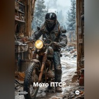 Леха Захаров. Мото ПТСР.