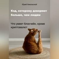 Юрий Никольской. Код, которому доверяют больше, чем людям