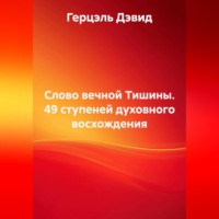Герцэль Дэвид. Слово вечной Тишины. 49 ступеней духовного восхождения