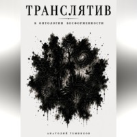 Анатолий Темников. Транслятив. К онтологии бесформенности