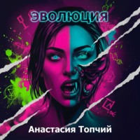 Анастасия Топчий. Эволюция
