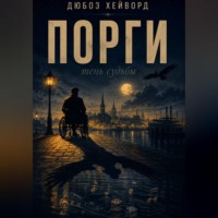 Дюбоз Хейворд. Порги. Тень судьбы