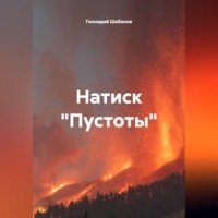 Геннадий Шабанов. Натиск 