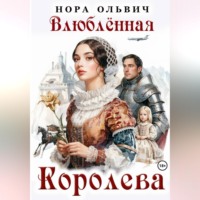 Нора Ольвич. Влюблённая Королева